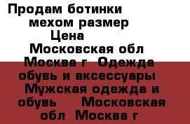 Продам ботинки “parabot“ c мехом размер 42. › Цена ­ 5 000 - Московская обл., Москва г. Одежда, обувь и аксессуары » Мужская одежда и обувь   . Московская обл.,Москва г.